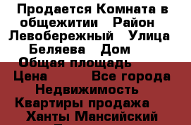 Продается Комната в общежитии › Район ­ Левобережный › Улица ­ Беляева › Дом ­ 6 › Общая площадь ­ 13 › Цена ­ 500 - Все города Недвижимость » Квартиры продажа   . Ханты-Мансийский,Лангепас г.